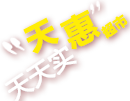 天匯超市，天天實惠！